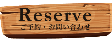 ご予約はこちらから